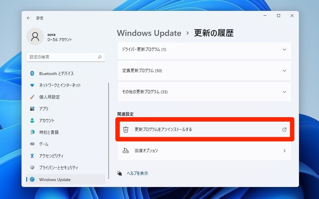 Windows 11の更新プログラムをアンインストールする方法 ソフトアンテナ