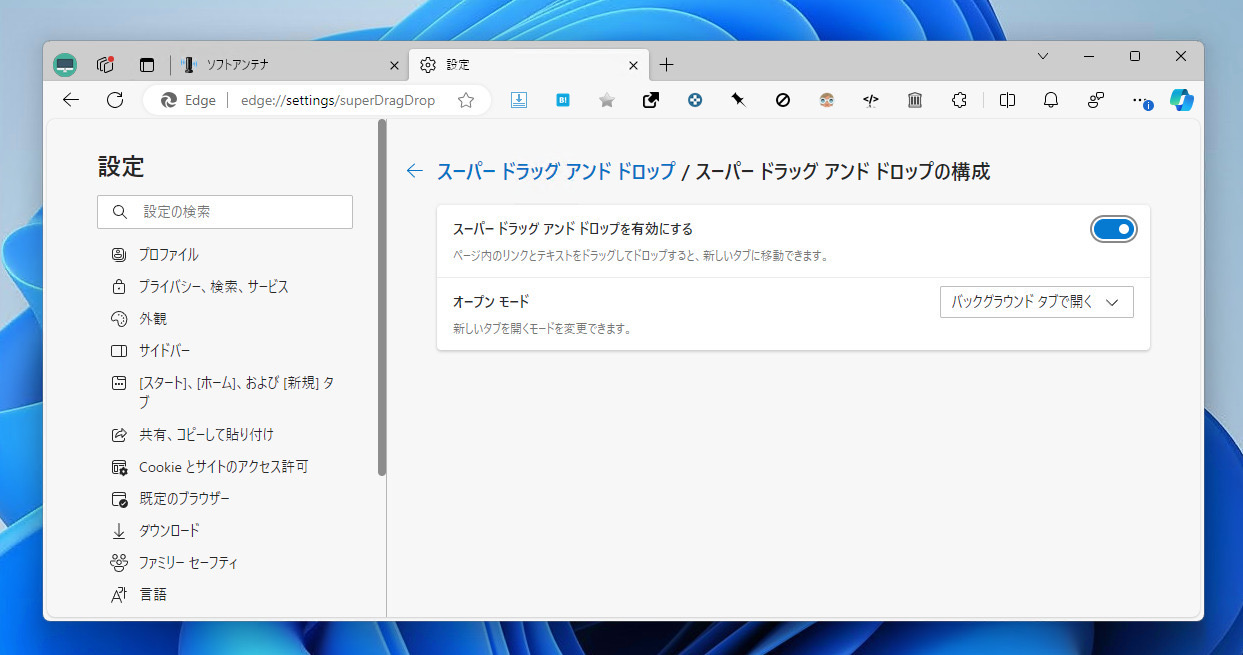 Microsoft Edgeにスーパードラッグアンドドロップ機能が導入 ソフトアンテナ