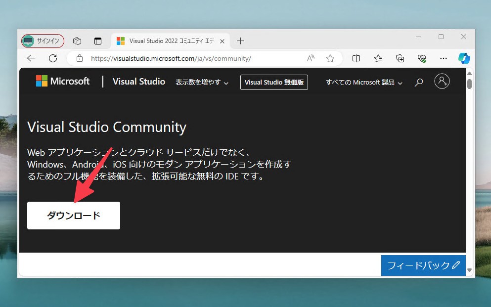 Visual Studio Community 2022をインストールする方法 | ソフトアンテナ