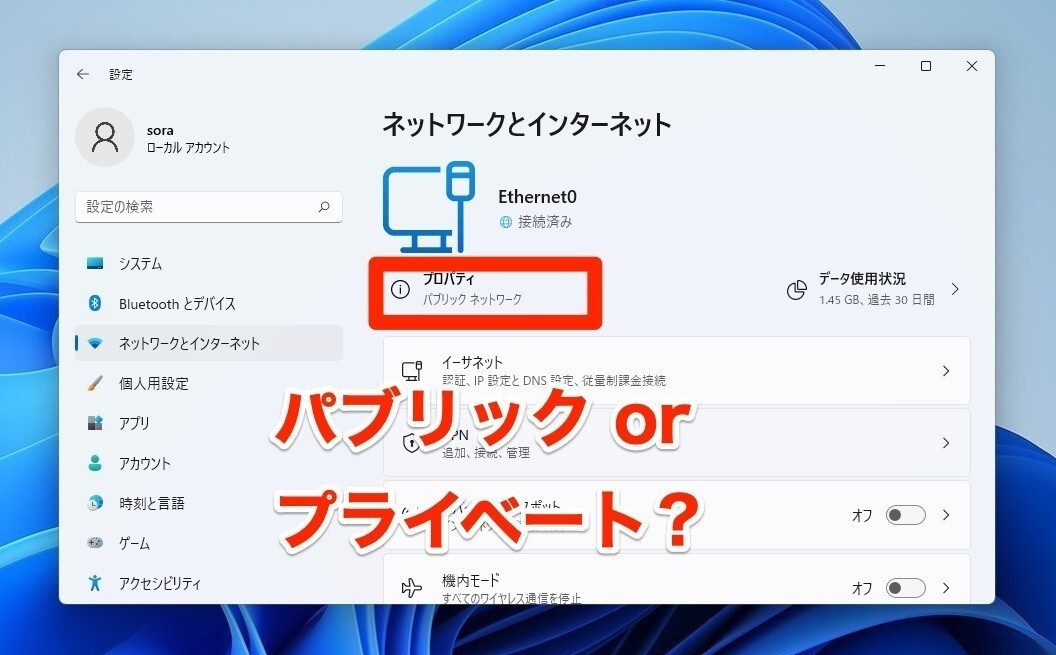 Windows 11の分かりづらい「パブリック」「プライベート」ネットワークプロファイルを理解する ソフトアンテナ