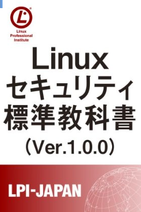 Linuxセキュリティ標準教科書