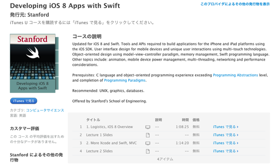Developing iOS 8 Apps with Swift  iTunes で Stanford による無料コースをダウンロード