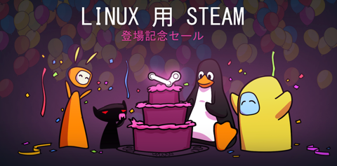 Linux 版 Steam 登場記念セール