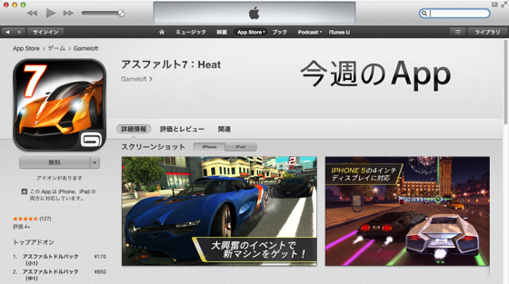 今週のappで アスファルト7 Heat が無料になってます ソフトアンテナ