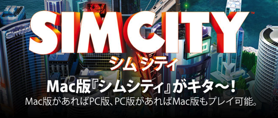 Mac版 シムシティ リリースされるも全く起動できず絶望の情況へ ソフトアンテナブログ