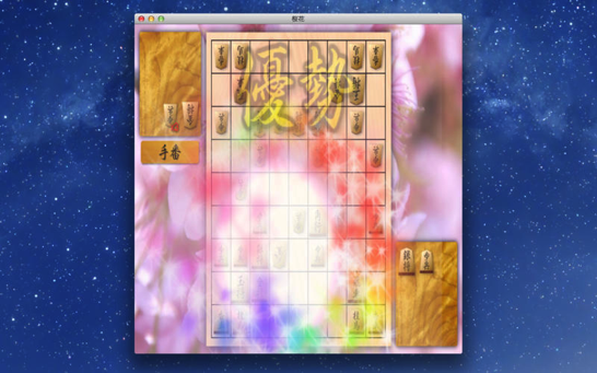 Bonanzaエンジン搭載のmac用将棋ソフト 桜花 がmac App Storeに復活 ソフトアンテナ