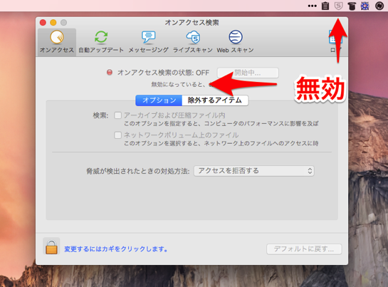Sophos Anti Virus For Mac Home Edition でオンアクセスが無効状態になったときの対策 ソフトアンテナブログ