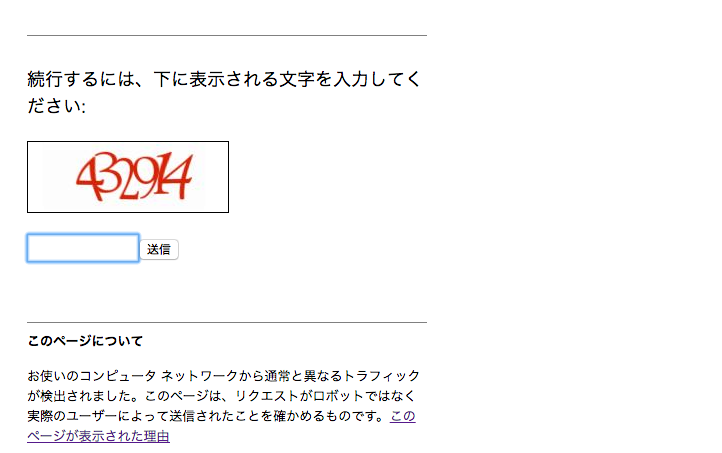 Tips Google検索時 お使いのコンピュータ ネットワークから通常と異なるトラフィックが検出されました となる場合の対処 ソフトアンテナ