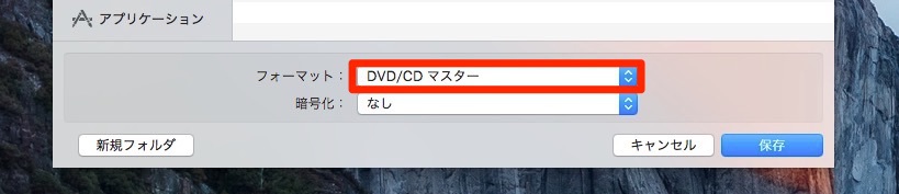 Mac ディスクユーティリティを使用してdvdからisoファイルを作成する方法 ソフトアンテナブログ