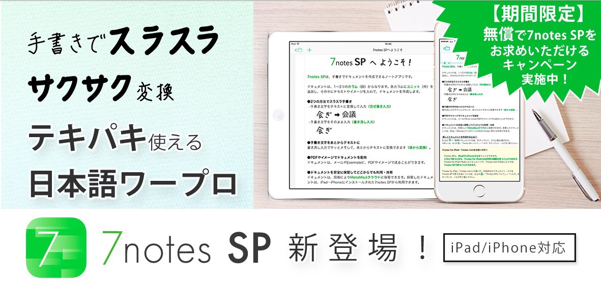 Metamoji 手書き入力機能を搭載したios用デジタルノートアプリ 7notes Sp の無料提供を開始 ソフトアンテナブログ