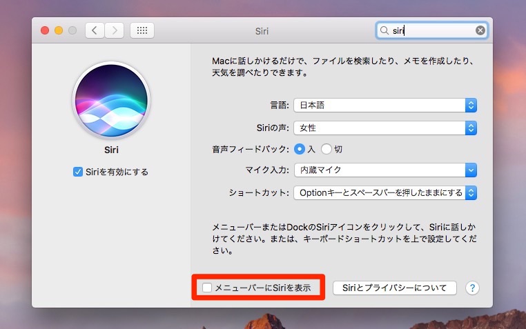 Macos Sierraのsiriのメニューバーアイコンを非表示にする方法 ソフトアンテナ