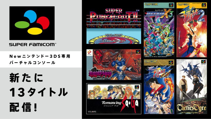 任天堂 Newニンテンドー3ds専用のスーファミvcタイトルを一気に13タイトル配信へ タクティクスオウガが追加 ソフトアンテナブログ