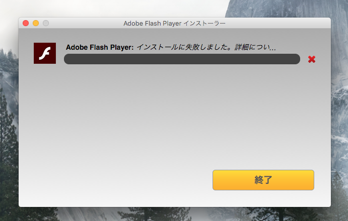 Tips Macosにadobe Flash Palyerがインストールできない時に試したい技 ソフトアンテナブログ