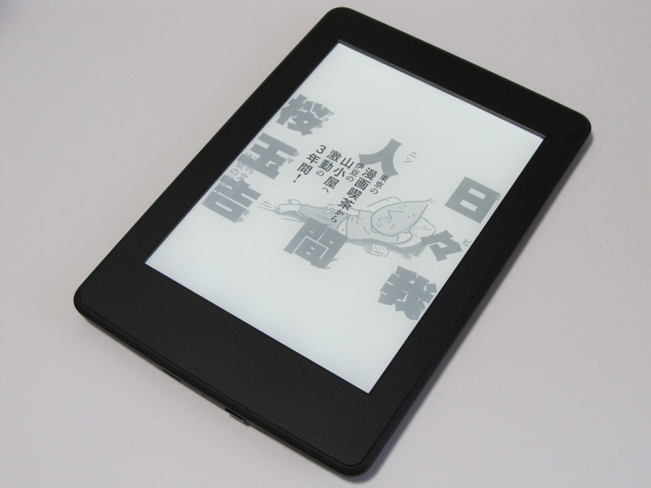 今話題の Kindle Paperwhite マンガモデル レビュー ソフトアンテナブログ