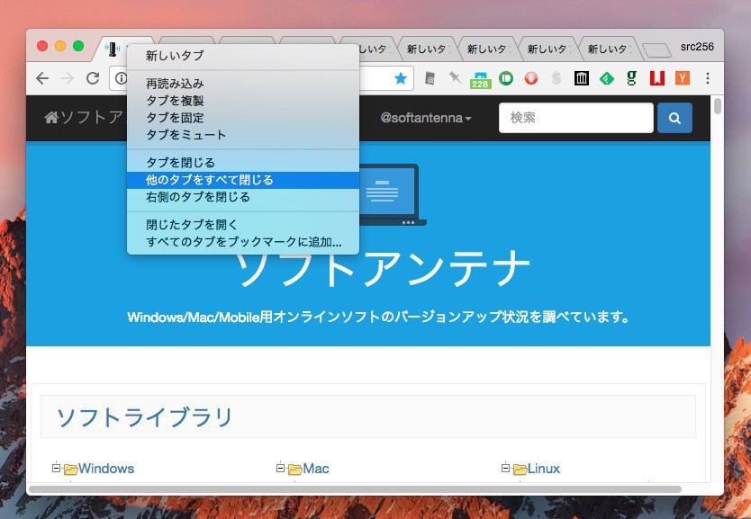 Google Chromeから 他のタブをすべて閉じる 右側のタブを閉じる メニューを削除 ソフトアンテナブログ