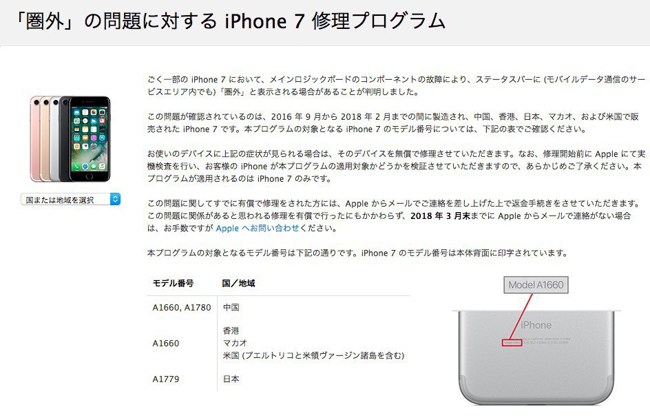 Iphone 7の 圏外 の問題に対する修理プログラムが発動 ソフトアンテナブログ