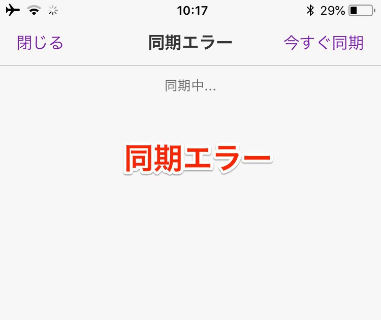 Tips Ios版onenoteアプリのしつこい同期エラーを解決する方法 ソフトアンテナ