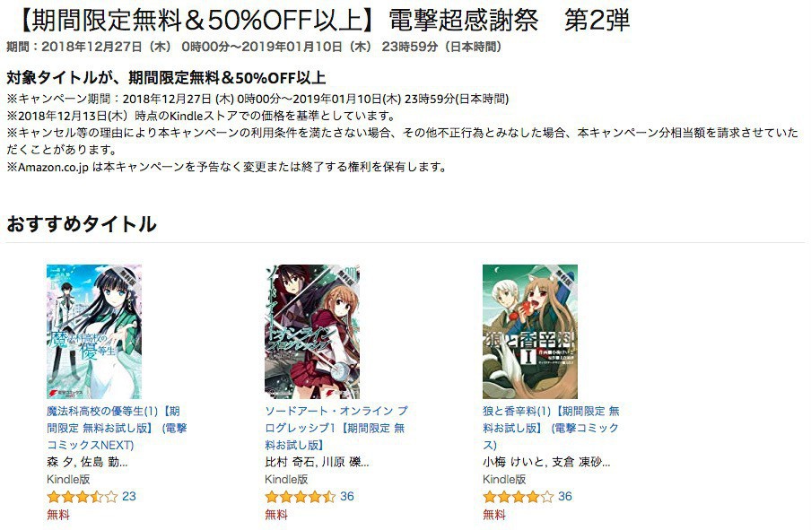 1 10まで Kindeストアで期間限定無料 50 Off以上多数の 電撃超感謝祭 第2弾 が開催中 ソフトアンテナブログ