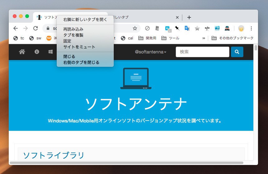 Chrome 78で 他のタブをすべて閉じる メニューが削除 ソフトアンテナブログ