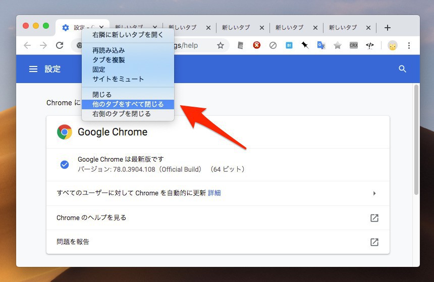 Chrome 78安定版に 他のタブをすべて閉じる メニューが復活 ソフトアンテナブログ