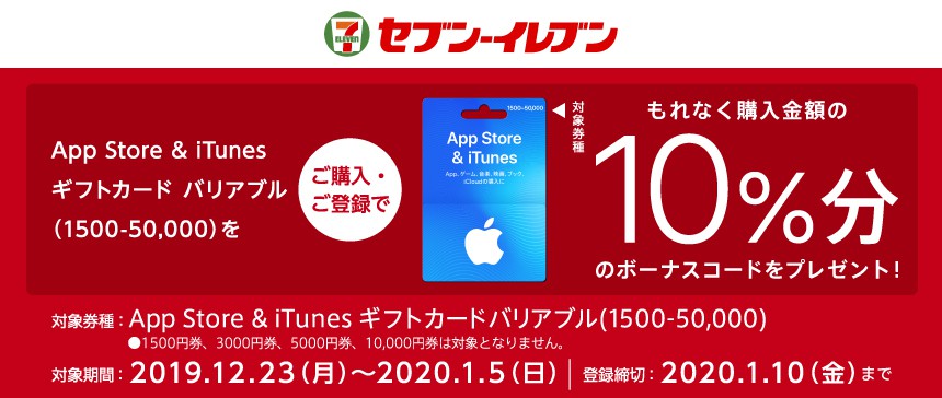 セブンイレブンでitunesカードを購入すると10 分のボーナスがもらえる期間限定キャンペーンが開始 ソフトアンテナブログ