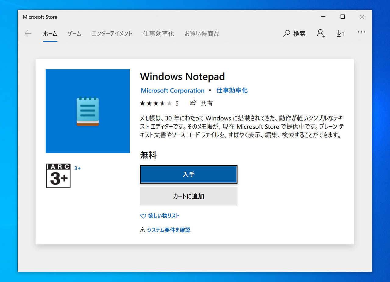 Windows Notepadがmicrosoft Storeからダウンロード可能に ソフトアンテナブログ