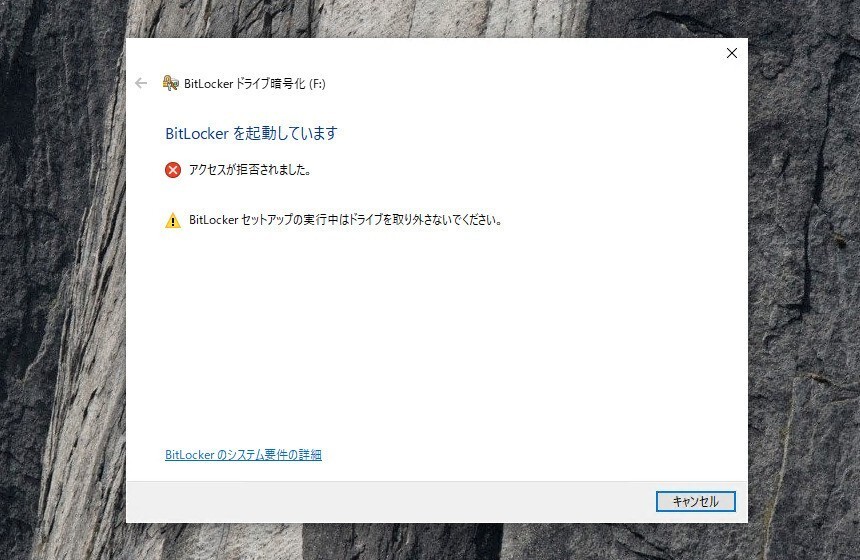 Tips Windows 10でbitlockerで暗号化しようとすると アクセスが拒否されました と表示される原因と対策 ソフトアンテナ