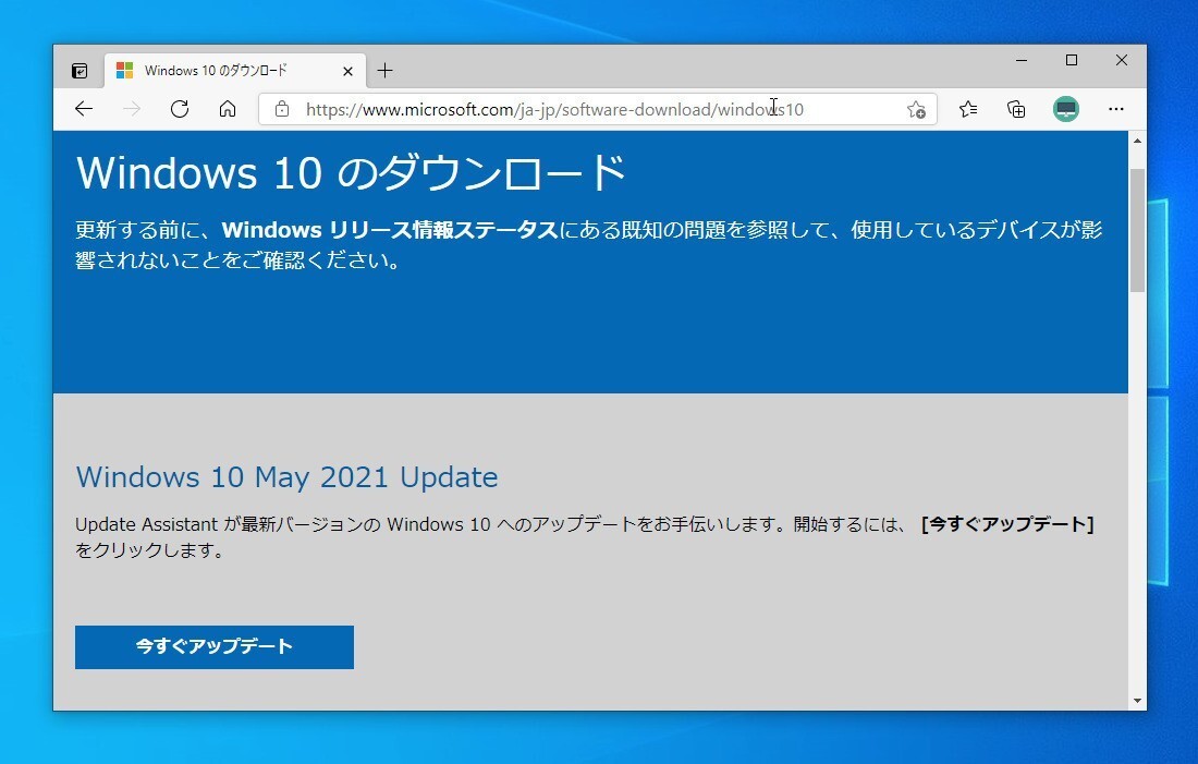 Tips Windows 10 May 2021 Updateに今すぐ手動でアップグレードする3つの方法 ソフトアンテナ